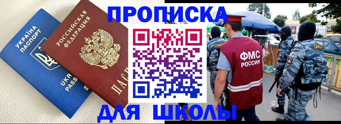 прописка для школы в Липецке